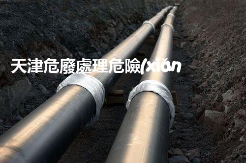 天津危廢處理危險(xiǎn)廢棄物處理的專業(yè)之道？